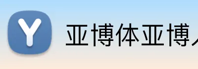 亚博体亚博入口 Logo