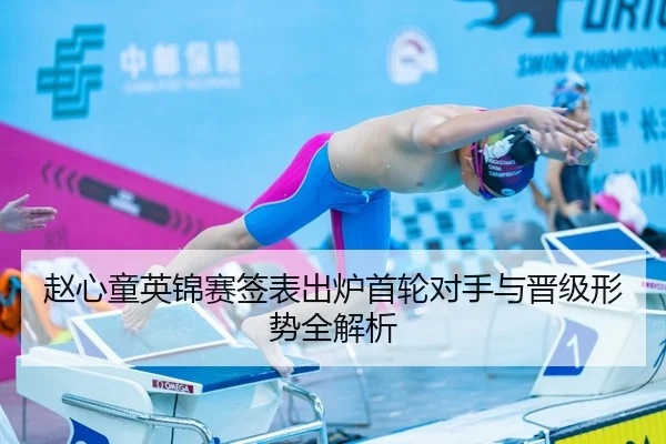 赵心童英锦赛签表出炉首轮对手与晋级形势全解析